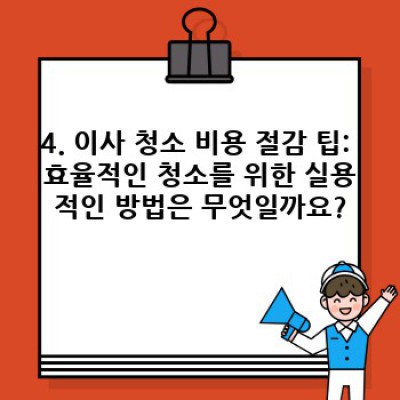 포항시 남구 장기면 대진리 이사 청소: 친환경 서비스로 새출발을 위한 완벽한 마무리