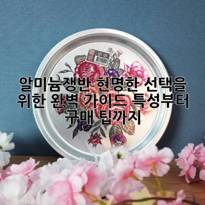 알미늄쟁반, 현명한 선택을 위한 완벽 가이드: 특성부터 구매 팁까지! ✨