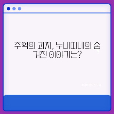 누네띠네 완벽 가이드: 맛, 영양, 가격 비교까지! 당신의 선택을 도와드립니다