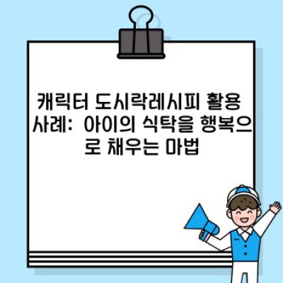 캐릭터도시락레시피: 아이디어부터 완성까지, 최고의 레시피북 완벽 가이드