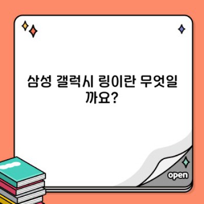 삼성 갤럭시 링: 완벽 가이드 – 기능, 호환성, 구매 가이드까지!