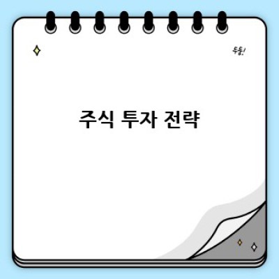 주식 투자, 위험 관리 전략으로 성공 확률 높이기!