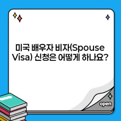 미국결혼: 궁금증 해소와 성공적인 결혼 생활 위한 완벽 가이드