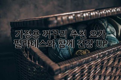 가정용 꺼꾸리 추천: 요가, 필라테스와 함께 건강 UP!