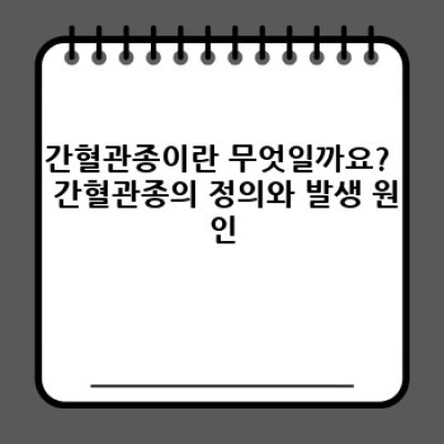 간혈관종: 궁금증 해결부터 치료까지 완벽 가이드