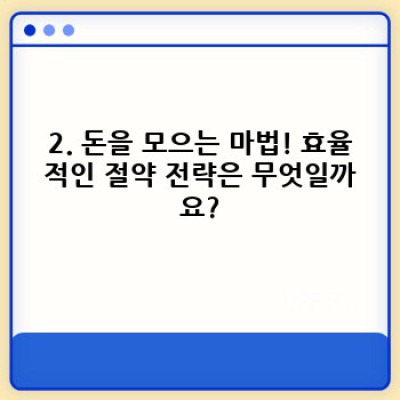 워라밸 끝판왕! 30대에도 충분히 가능한 나만의 금융 독립 로드맵