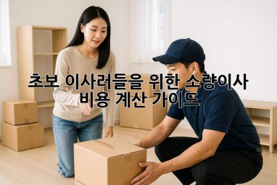 📦 초보 이사러들을 위한 소량이사 비용 계산 가이드 🚚💨