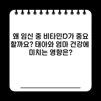임산부 비타민D: 태아 건강과 엄마 건강을 위한 필수 영양소 완벽 가이드