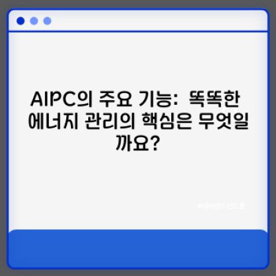 AIPC란 무엇일까요? AIPC에 대한 모든 궁금증 해결!