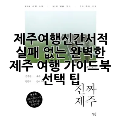 제주여행신간서적, 실패 없는 완벽한 제주 여행 가이드북 선택 팁 🍊