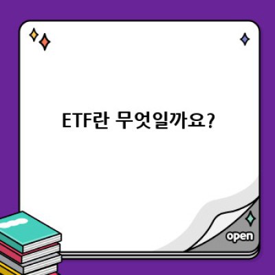 ETF 투자 완벽 가이드: 장점, 단점, 비교 및 사례 분석