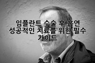 임플란트 수술 후 흡연, 성공적인 치료를 위한 필수 가이드