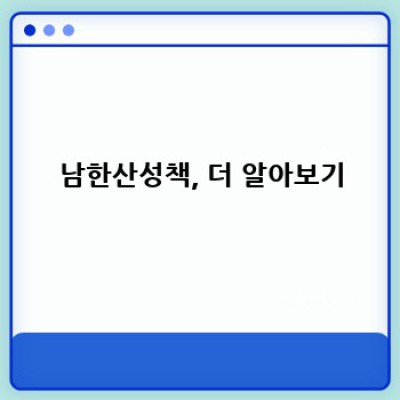 남한산성책 완벽 가이드: 역사, 가치, 탐방 정보 총정리!