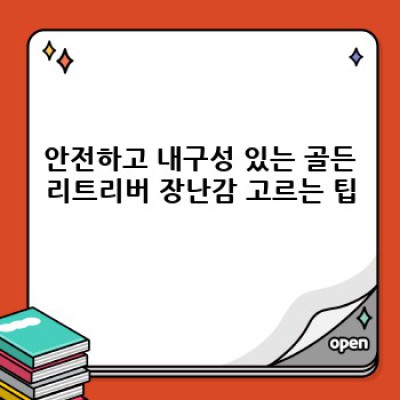 똑똑한 선택! 골든리트리버를 위한 최고의 장난감 BEST 2023