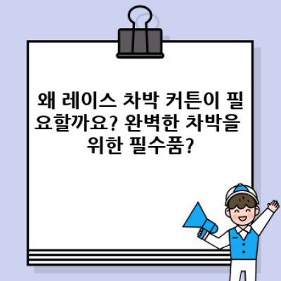 레이스 차박 커튼: 완벽한 차박 캠핑을 위한 선택 가이드
