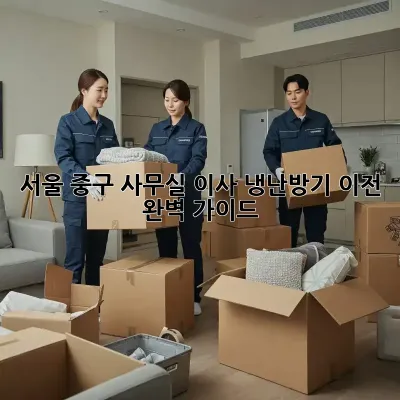 서울 중구 사무실 이사? 냉난방기 이전 완벽 가이드!