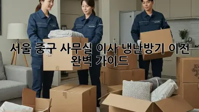 서울 중구 사무실 이사? 냉난방기 이전 완벽 가이드!