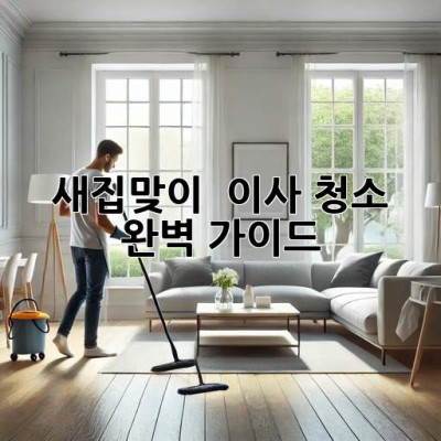 ✨ 새집맞이 ✨ 이사 청소 완벽 가이드 🏡💖