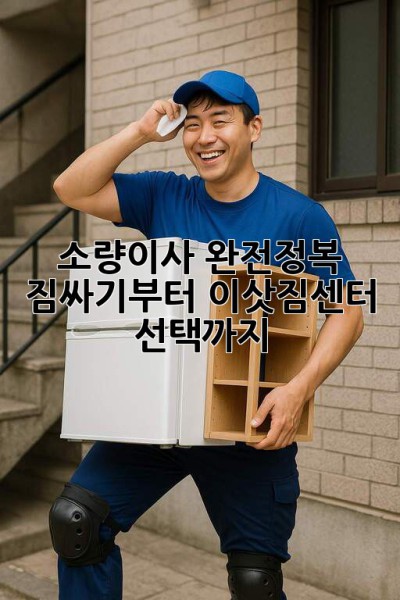 소량이사 완전정복🚀 짐싸기부터 이삿짐센터 선택까지!