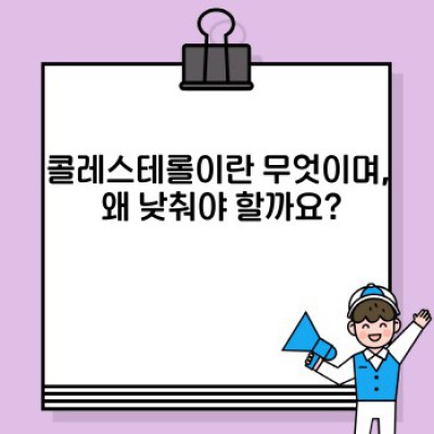 콜레스테롤 낮추는 음식: 건강한 식단으로 혈중 콜레스테롤 관리하기