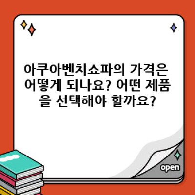 아쿠아벤치쇼파: 편안함과 스타일을 모두 갖춘 완벽한 휴식 공간