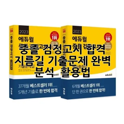 중졸 검정고시 합격 지름길: 기출문제 완벽 분석 & 활용법!