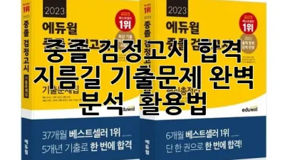 중졸 검정고시 합격 지름길: 기출문제 완벽 분석 & 활용법!