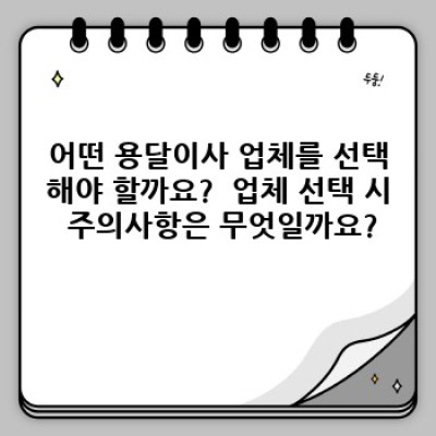대전 서구 월평2동 원룸 이사, 용달이사 효율적으로 예약하는 방법: 비용, 업체 선택, 주의사항 완벽 가이드