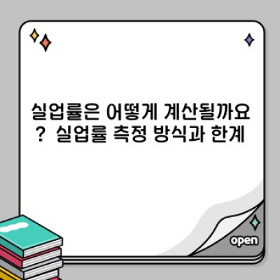 실업률 완벽 가이드: 개념부터 해석까지 (실업률, 실업률 계산, 실업률 현황, 실업률 영향)