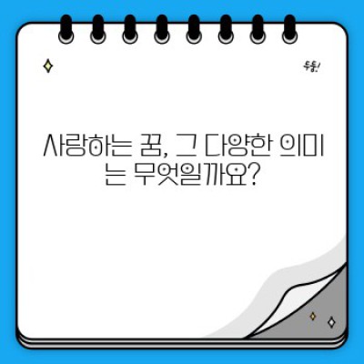 사랑하는 꿈 해몽: 꿈속 사랑은 현실을 비추는 거울?  꿈의 의미와 심리 분석