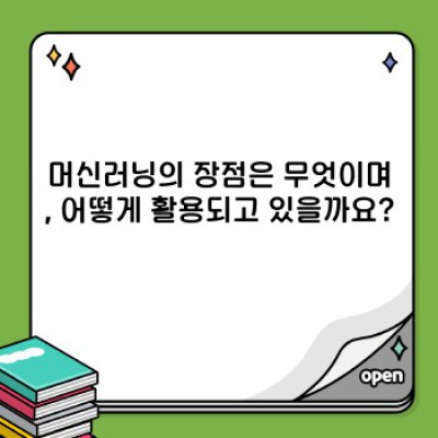 머신러닝 요약정보 우선 확인: 장점, 단점, 활용 사례 비교 분석