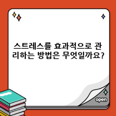 스트레스, 이제는 관리하세요: 원인, 증상, 극복 전략 완벽 가이드
