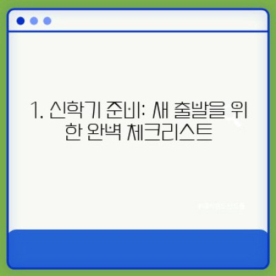 신학기 준비와 친구 관계 형성: 새 학년 성공 전략 완벽 가이드