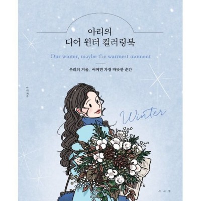 힐링되는 시간, 득템찬스! 동물 컬러링북 추천