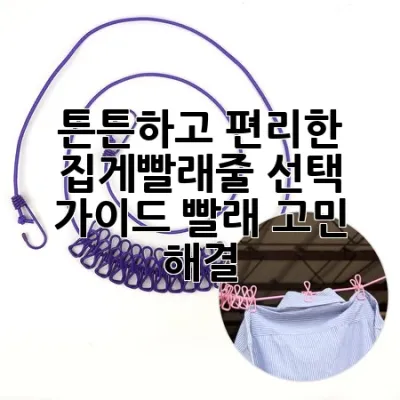 🥇 튼튼하고 편리한 집게빨래줄 선택 가이드: 빨래 고민 해결!