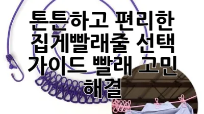 🥇 튼튼하고 편리한 집게빨래줄 선택 가이드: 빨래 고민 해결!