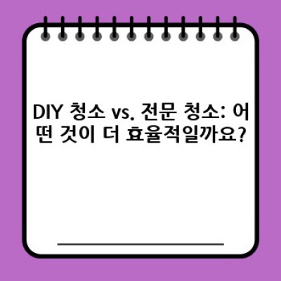 쾌적한 청소: 전북 남원시 내척동 청소 서비스 완벽 가이드