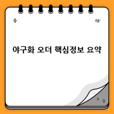 나만의 야구화를 만들다: 야구화 오더의 모든 것 - 디자인부터 제작까지 완벽 가이드