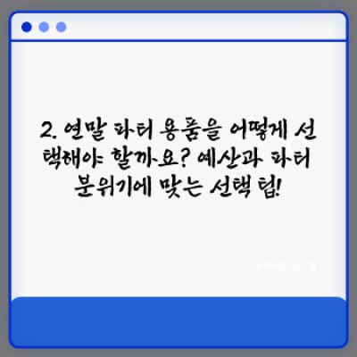 2024 연말 파티 용품 완벽 가이드: 잊지 못할 파티를 위한 모든 것