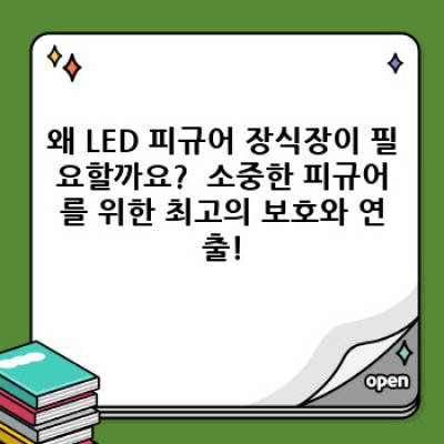 ✨ 당신의 소중한 피규어를 빛낼 최고의 선택! LED 피규어 장식장 완벽 가이드 ✨