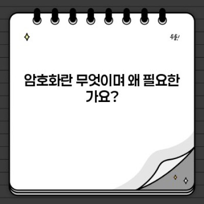 암호화 기술의 원리: 데이터를 안전하게 보호하는 핵심 개념 완벽 가이드