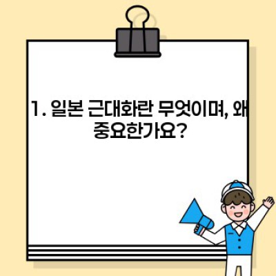 일본 근대화의 모든 것: 메이지 유신부터 21세기까지의 여정