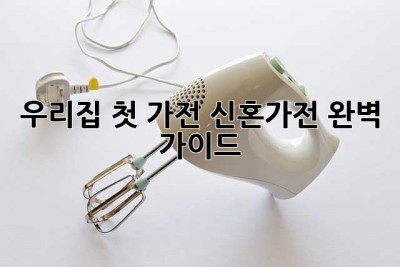 우리집 첫 가전, 신혼가전 완벽 가이드! ✨