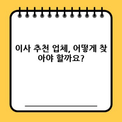 이사 추천 업체: 꼼꼼하게 비교하고 현명하게 선택하는 방법!