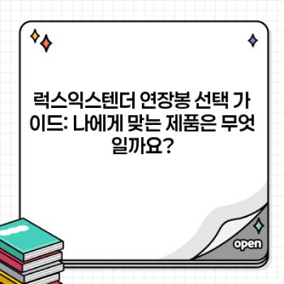 럭스익스텐더연장봉: 높은 곳의 불편함을 해결하는 마법봉? 사용 후기 및 활용 가이드