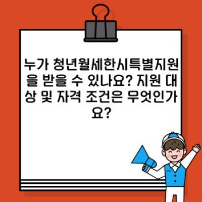 청년월세한시특별지원 완벽 가이드: 지원 대상부터 신청 방법까지