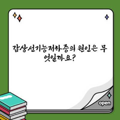 갑상선기능저하증 완벽 가이드: 증상, 원인, 진단, 치료, 그리고 삶의 질 개선까지!