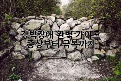 강박장애 완벽 가이드: 증상부터 극복까지! 🔑