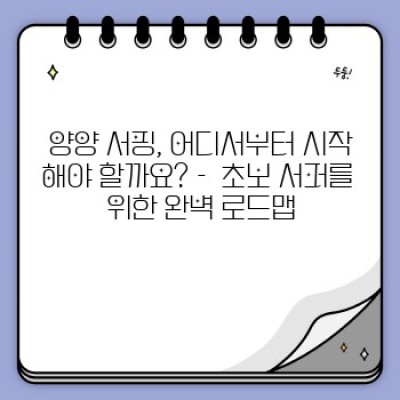 양양 서핑 완벽 가이드: 초보부터 중급까지, 나에게 맞는 서핑을 찾아서!