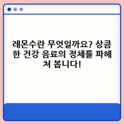레몬수: 건강 음료의 모든 것 - 효능, 만드는 법, 주의사항까지!